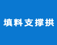 填料支撑拱